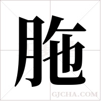 胣的筆順