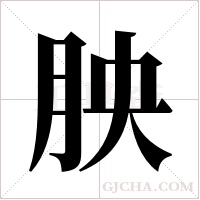 胦的筆順