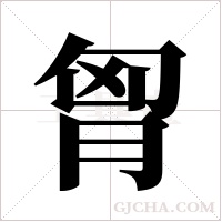 胷的筆順