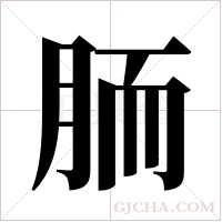 胹的筆順