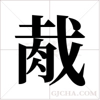 胾的筆順