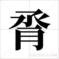 脀的筆順