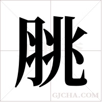 脁的筆順