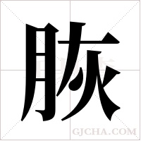 脄的筆順
