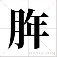 脌的筆順
