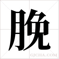 脕的筆順