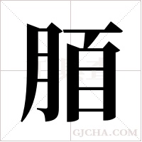 脜的筆順
