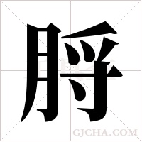 脟的筆順