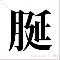 脠的筆順