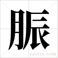 脤的筆順