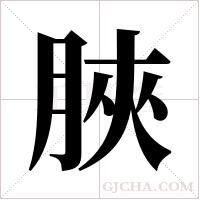 脥的筆順