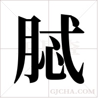 脦的筆順