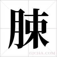 脨的筆順