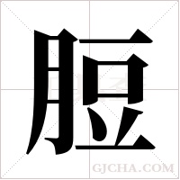 脰的筆順