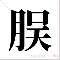 脵的筆順