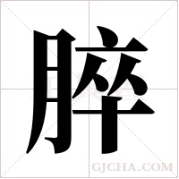 脺的筆順