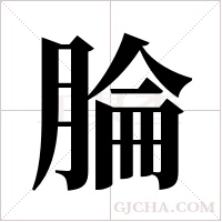 腀的筆順