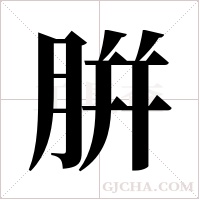 腁的筆順