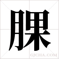 腂的筆順