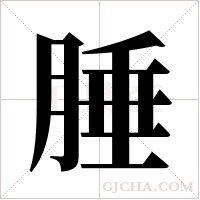 腄的筆順