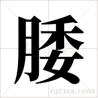 腇的筆順