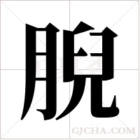 腉的筆順