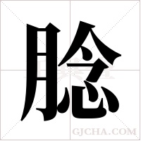 腍的筆順