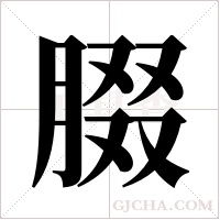 腏的筆順