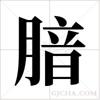 腤的筆順