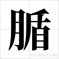 腯的筆順