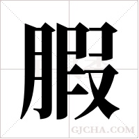腵的筆順