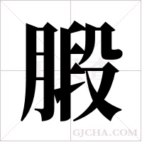 腶的筆順
