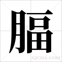 腷的筆順
