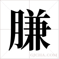 膁的筆順