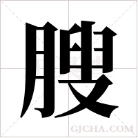 膄的筆順