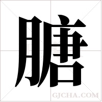 膅的筆順
