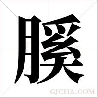 膎的筆順