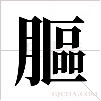 膒的筆順