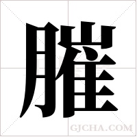 膗的筆順