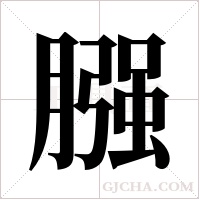 膙的筆順