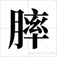膟的筆順