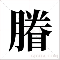 膡的筆順