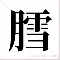 膤的筆順