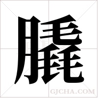 膬的筆順