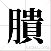 膭的筆順