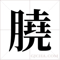 膮的筆順