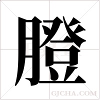 膯的筆順