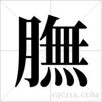 膴的筆順