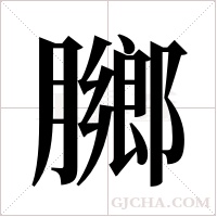膷的筆順
