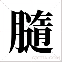 膸的筆順